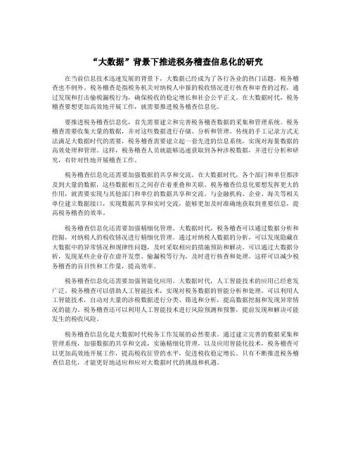 “大数据”背景下推进税务稽查信息化的研究