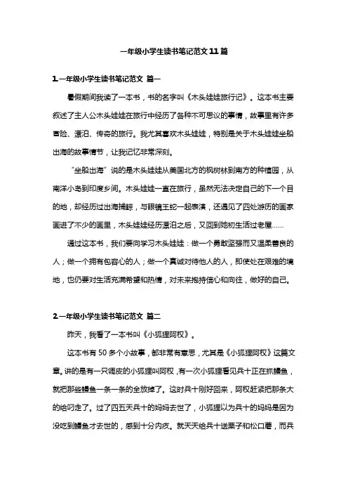 一年级小学生读书笔记范文11篇