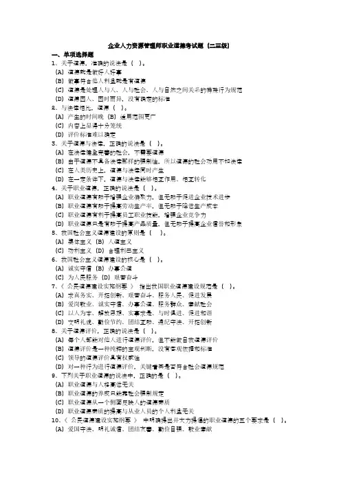 企业人力资源师职业道德考试题(含答案)