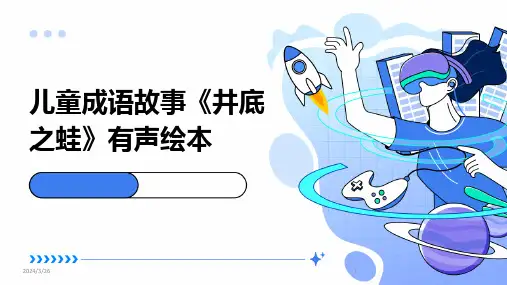 (2024年)儿童成语故事《井底之蛙》有声绘本