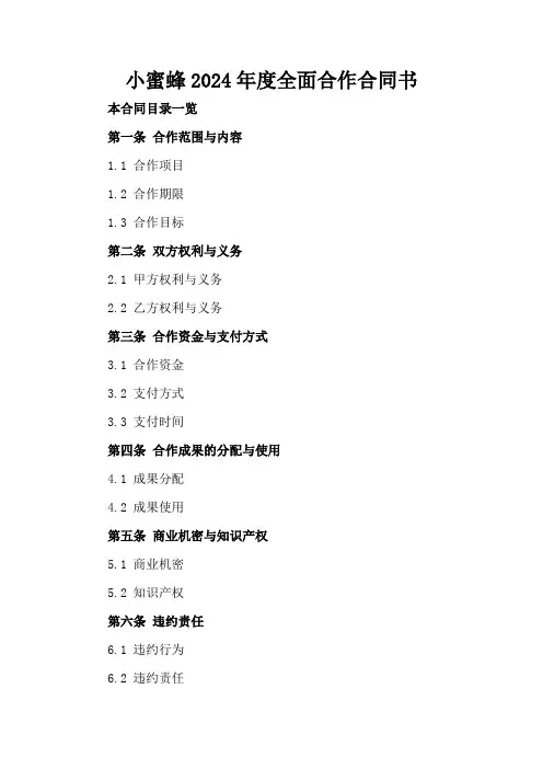 小蜜蜂2024年度全面合作合同书