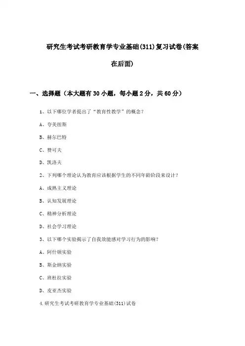 研究生考试考研教育学专业基础(311)试卷与参考答案