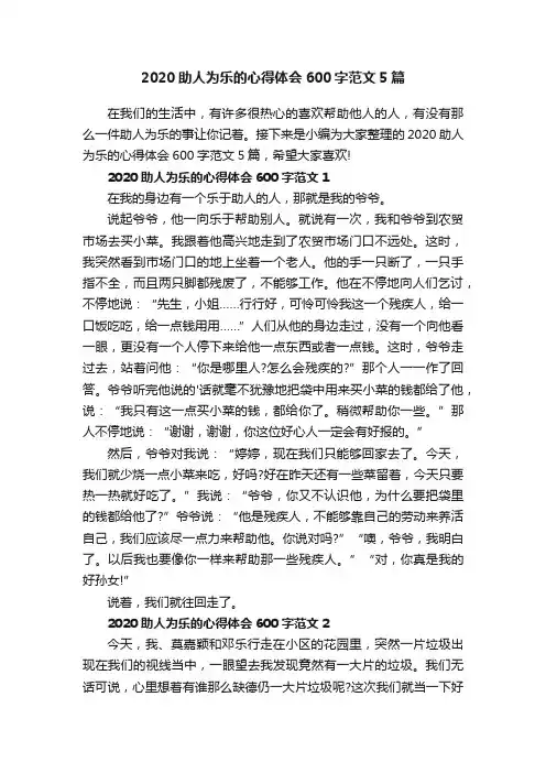 2020助人为乐的心得体会600字范文5篇