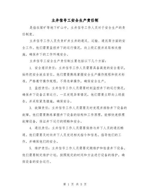主井信号工安全生产责任制(4篇)