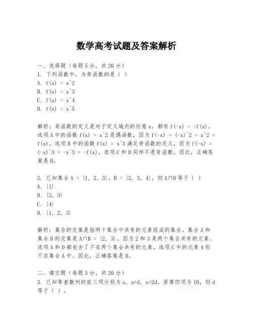 数学高考试题及答案解析