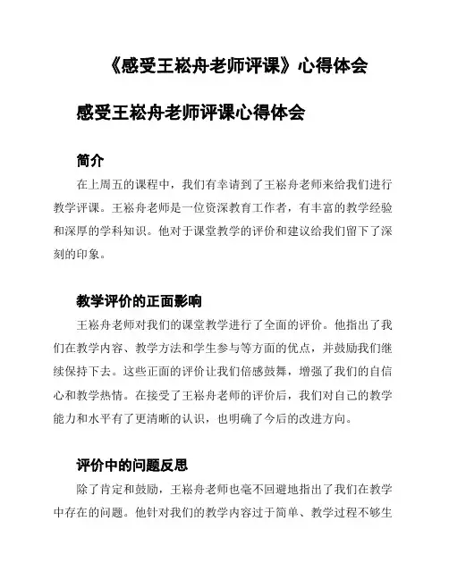 《感受王崧舟老师评课》心得体会