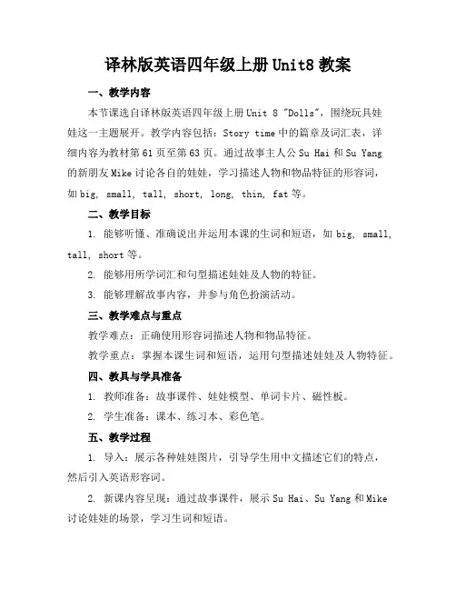 译林版英语四年级上册Unit8教案