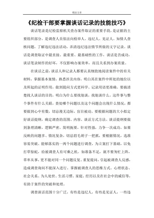 《纪检干部要掌握谈话记录的技能技巧》