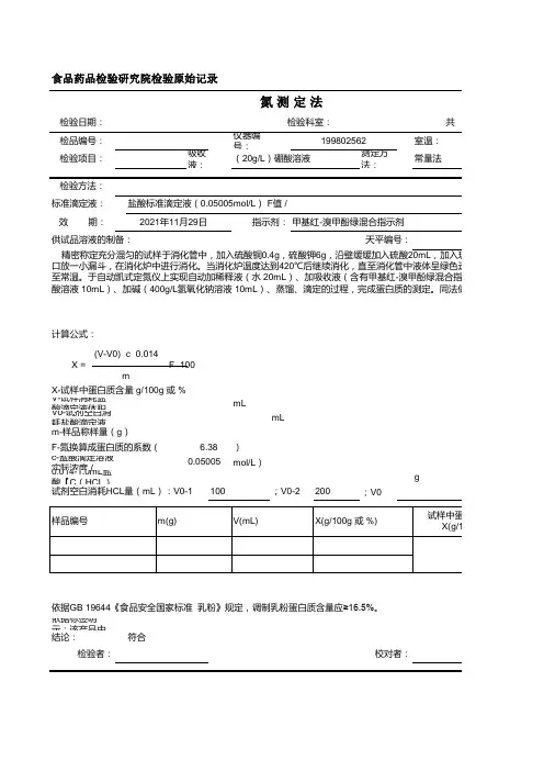 氮测定法原始记录表单