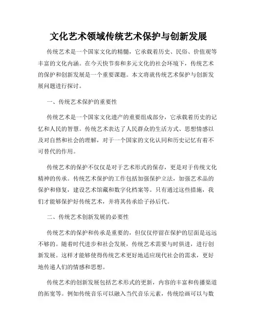 文化艺术领域传统艺术保护与创新发展