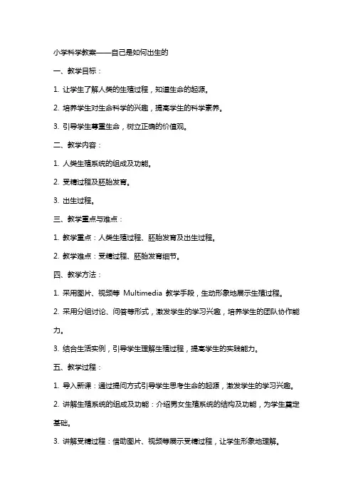 小学科学教案自己是如何出生的