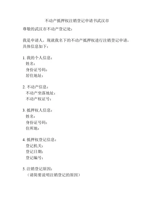 不动产抵押权注销登记申请书武汉市