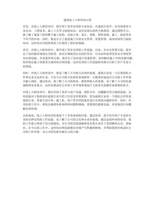 建筑线上入职培训心得