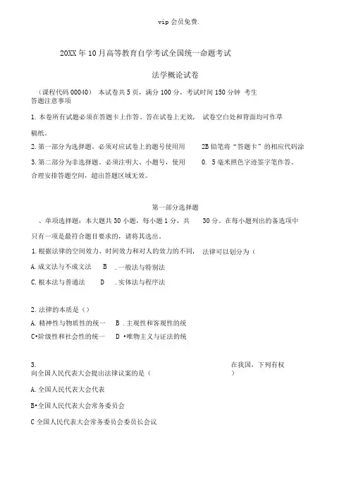 全国10月自学考试法学概论00040试题及答案