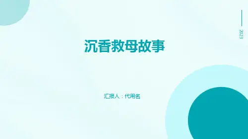 沉香救母故事PPT