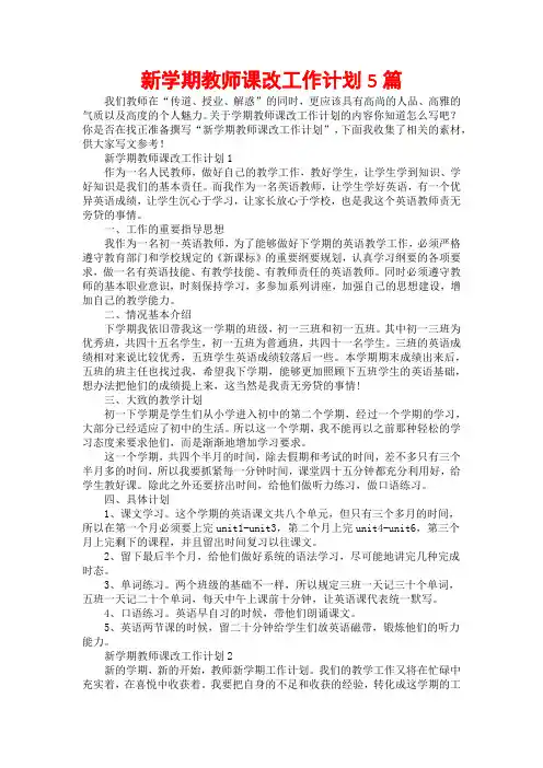 新学期教师课改工作计划5篇