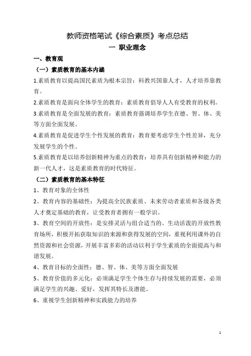 教师资格笔试《综合素质》考点总结