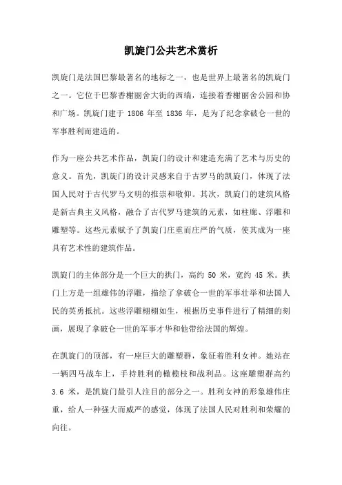 凯旋门公共艺术赏析