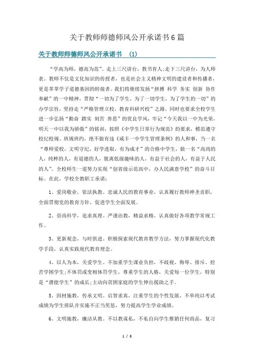 关于教师师德师风公开承诺书6篇