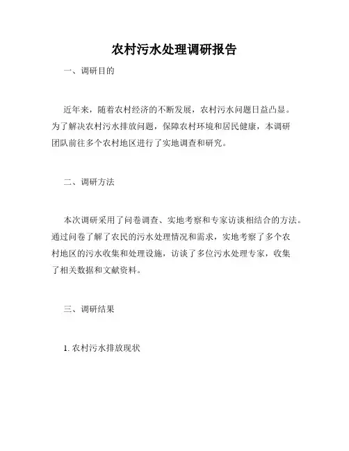 农村污水处理调研报告