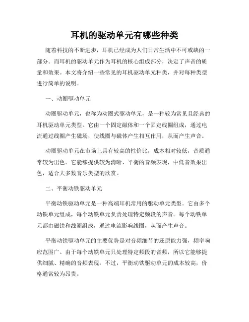 耳机的驱动单元有哪些种类