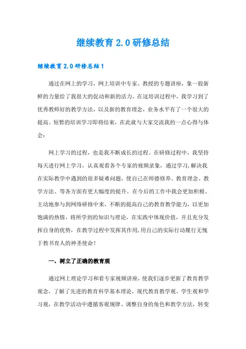 继续教育2.0研修总结