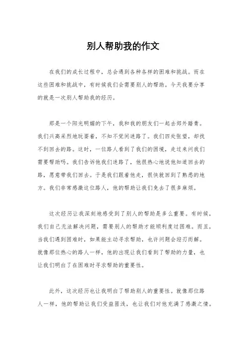 别人帮助我的作文