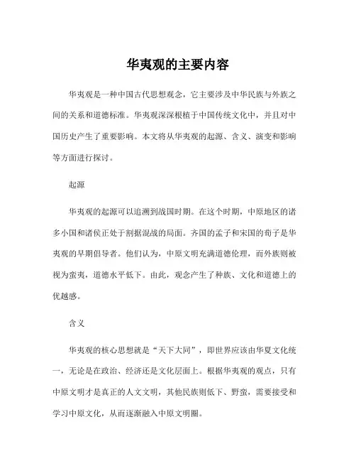 华夷观的主要内容