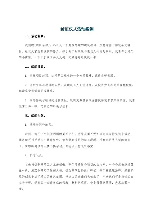 封顶仪式活动案例