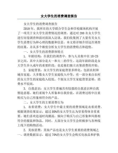 女大学生的消费调查报告