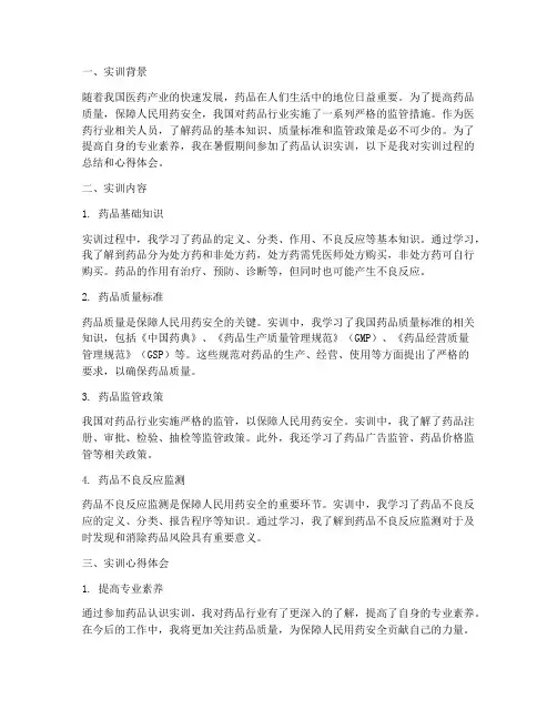 药品认识实训报告