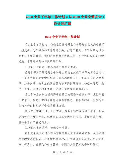 2018企业下半年工作计划2与2018企业交通安全工作计划汇编