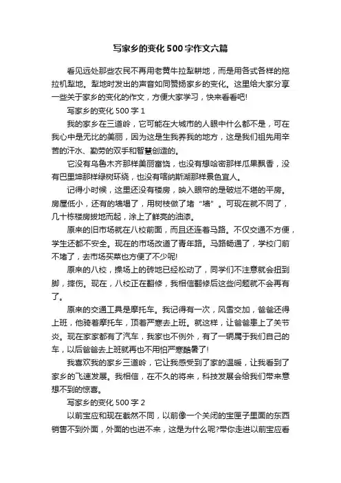 写家乡的变化500字作文六篇