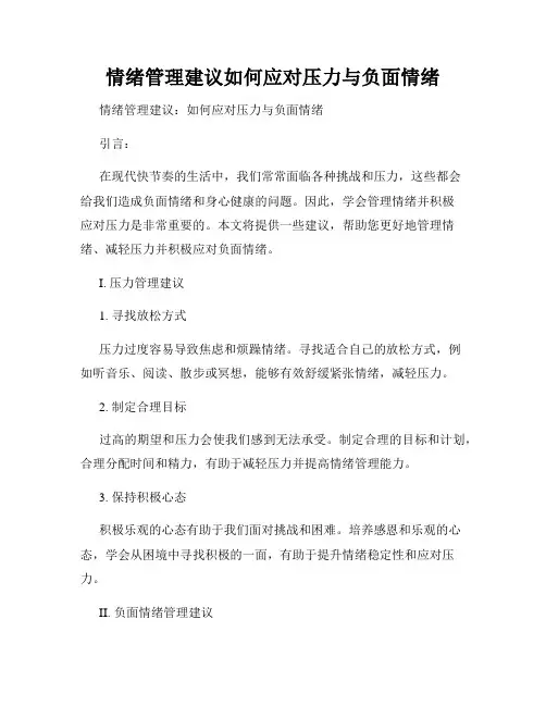 情绪管理建议如何应对压力与负面情绪