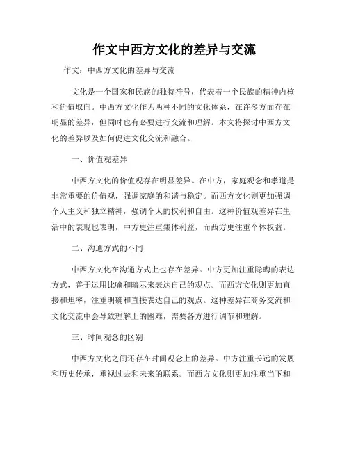 作文中西方文化的差异与交流