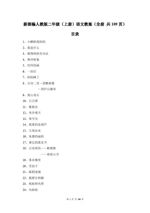 新部编人教版二年级(上册)语文教案(全册 共109页)