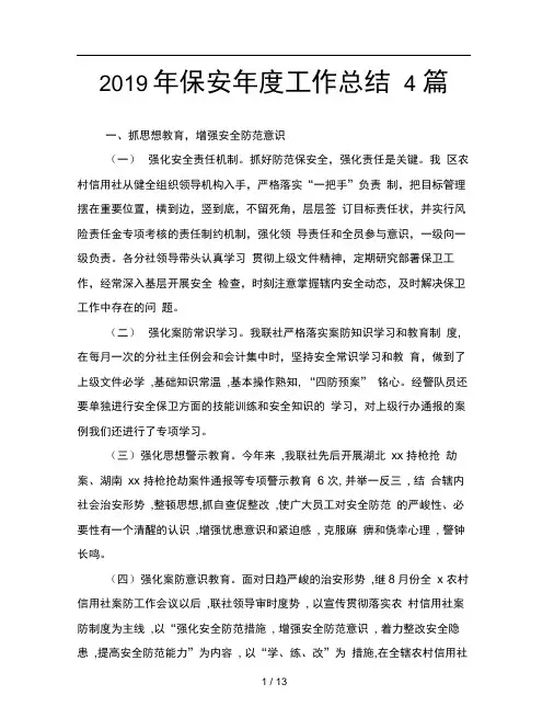 2019年保安年度工作总结4篇