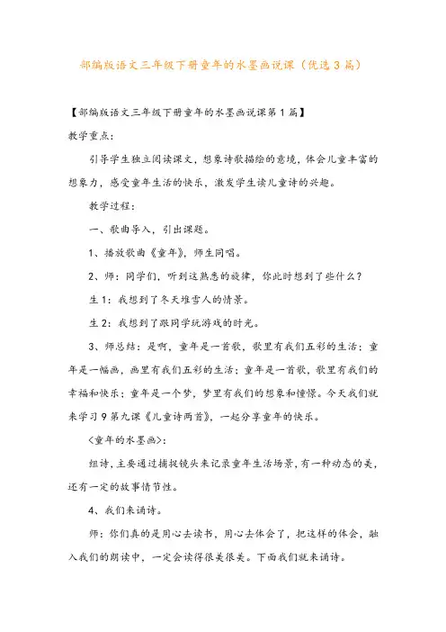 部编版语文三年级下册童年的水墨画说课(优选3篇)