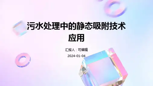 污水处理中的静态吸附技术应用
