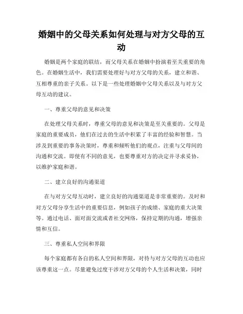 婚姻中的父母关系如何处理与对方父母的互动