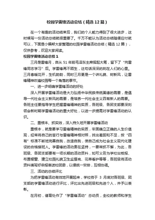 校园学雷锋活动总结（精选12篇）