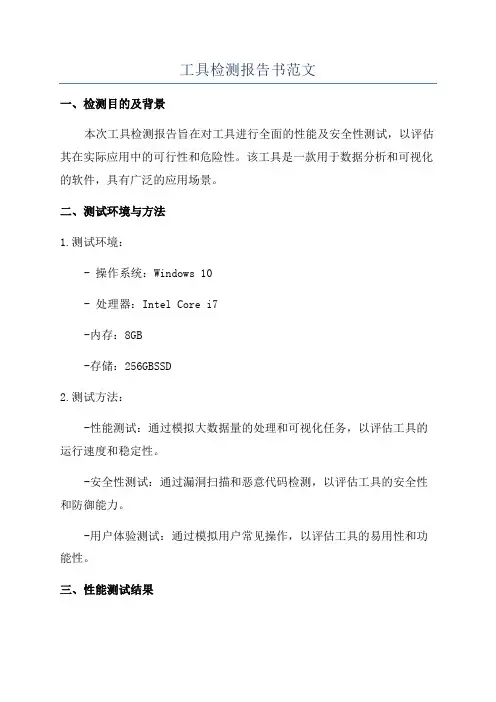 工具检测报告书范文