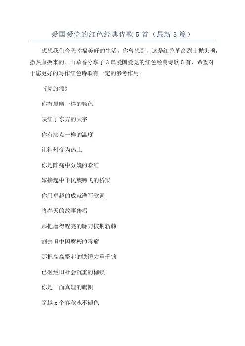 爱国爱党的红色经典诗歌5首(最新3篇)