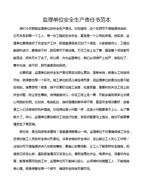监理单位安全生产责任书范本