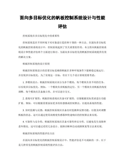 面向多目标优化的帆板控制系统设计与性能评估
