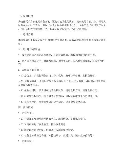 尾矿库防洪防汛应急预案