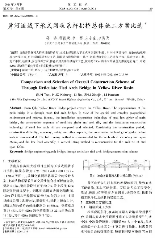 黄河流域下承式网状系杆拱桥总体施工方案比选