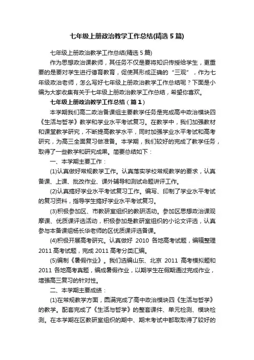 七年级上册政治教学工作总结（精选5篇）