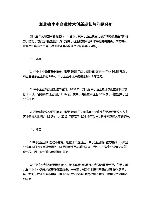 湖北省中小企业技术创新现状与问题分析