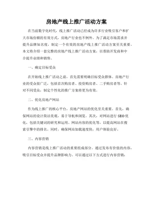 房地产线上推广活动方案